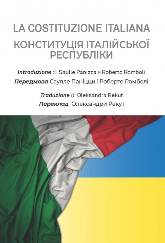 La Costituzione italiana - КОНСТИТУЦІЯ ІТАЛІЙСЬКОЇ РЕСПУБЛІКИ